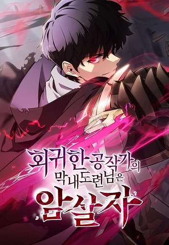 รูปเรื่อง The Regressed Son of a Duke is an Assassin แปลไทย โดย KuroToon