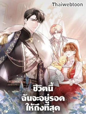 ชีวิตนี้ฉันจะอยู่รอดให้ถึงที่สุด | This Time, I Will Survive Until the End