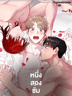 หนึ่ง สอง ซั่ม | Bed for Three