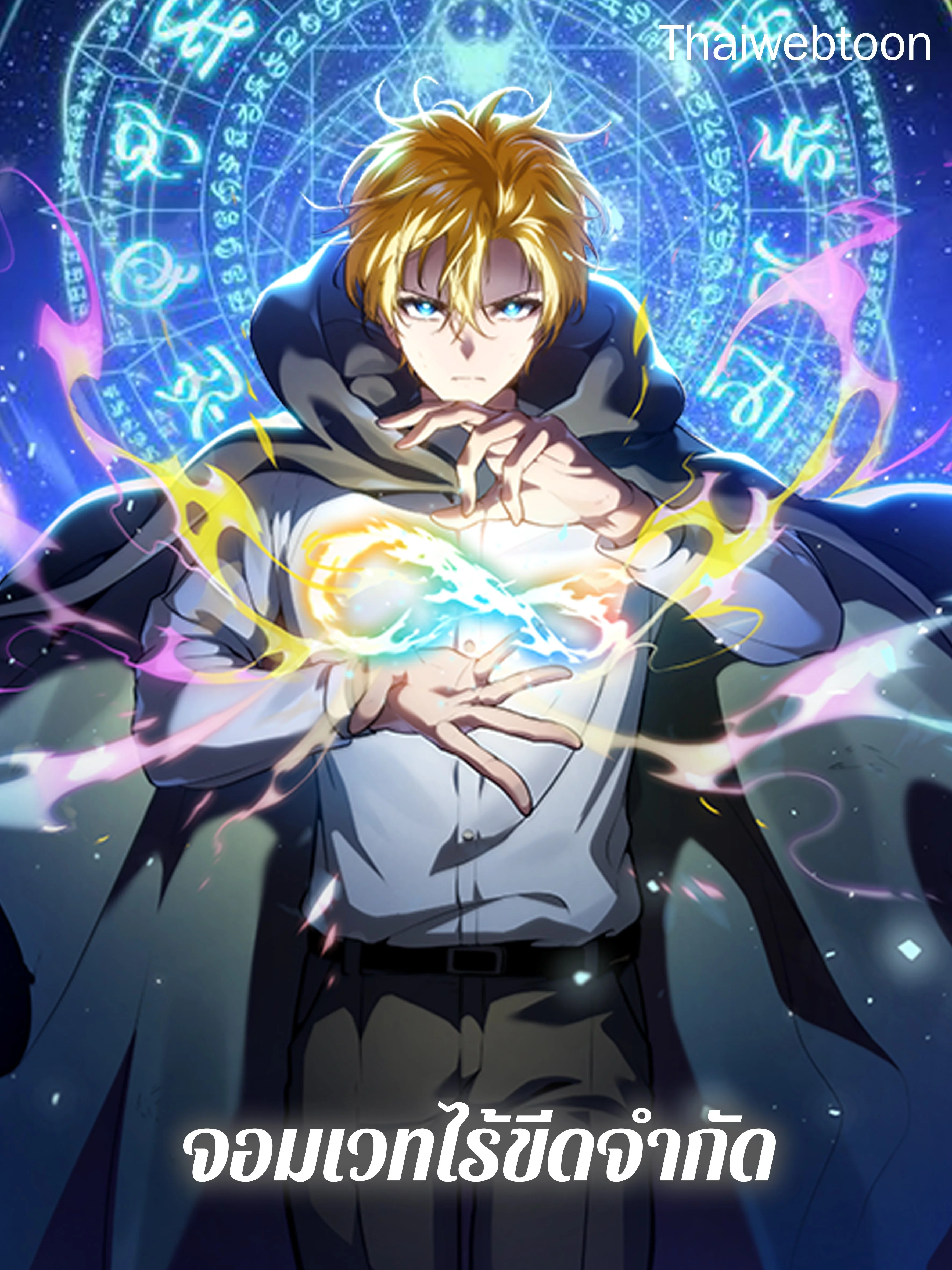 จอมเวทไร้ขีดจำกัด | The Infinite Mage