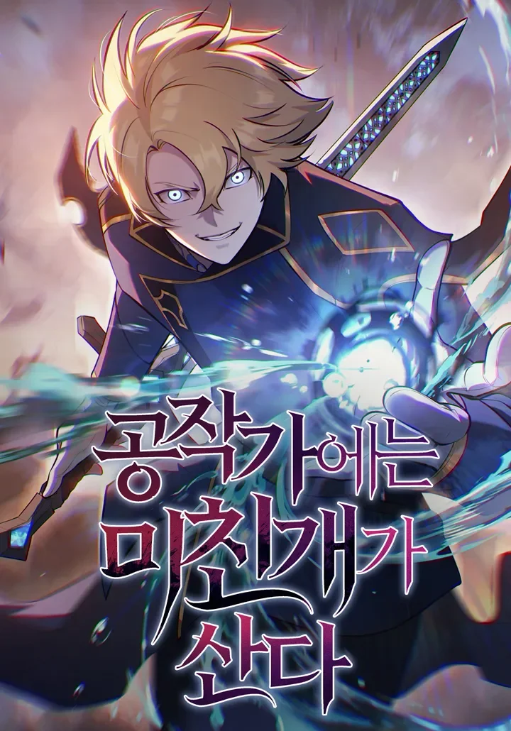 หมาบ้าแห่งตระกูลดยุกคืนบัลลังก์