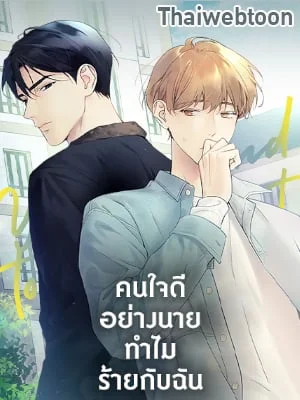 คนใจดีอย่างนายทำไมร้ายกับฉัน | Love on Hold