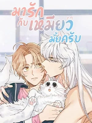 มารักกับเหมียวมั้ยครับ | My One and Only Cat
