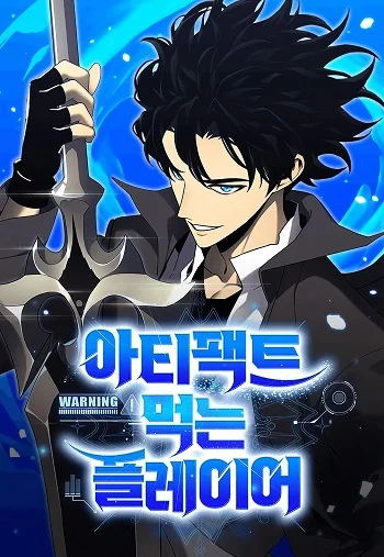 รูปเรื่อง Artifact-Devouring Player เพลเยอร์ผู้กลืนกินอาร์ติแฟกต์ แปลไทย โดย KuroToon