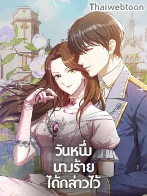วันหนึ่งนางร้ายได้กล่าวไว้ | The Villainess Once Said