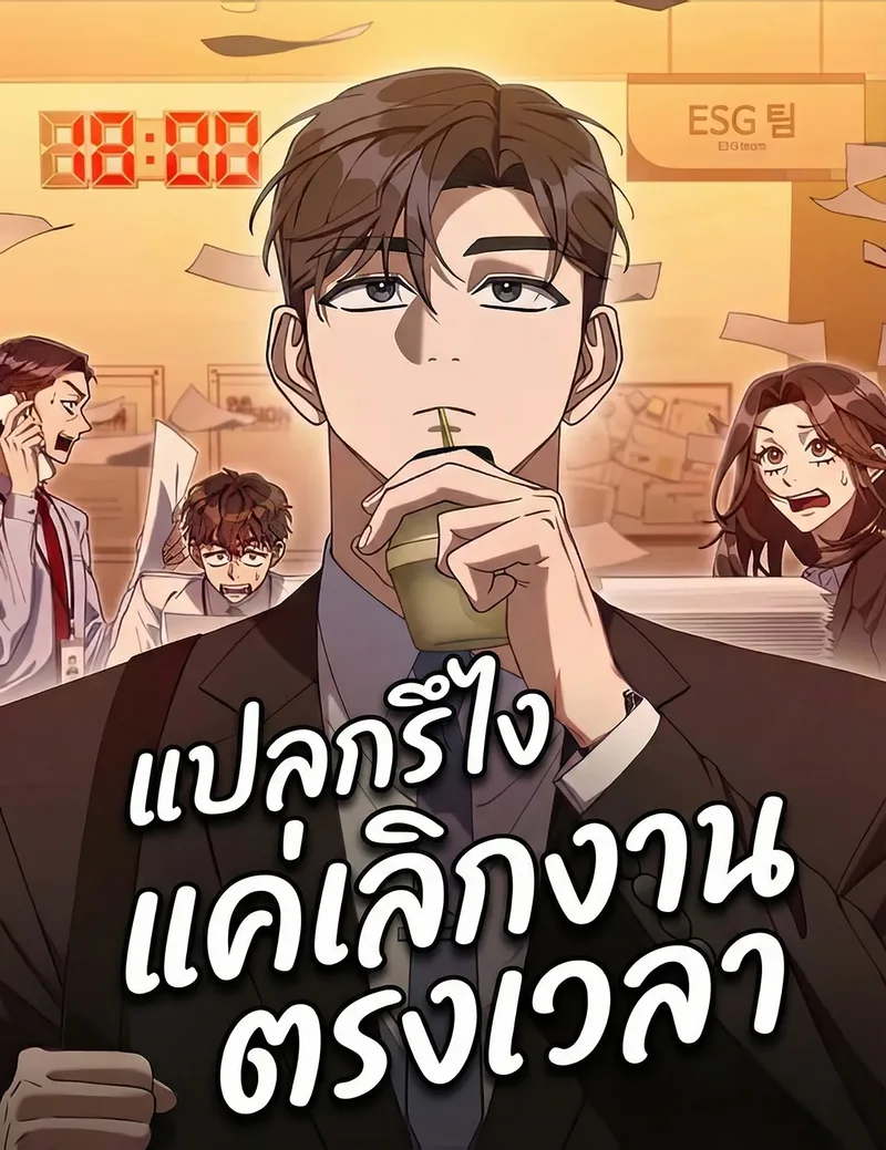 แปลกรึไงแค่เลิกงานตรงเวลา