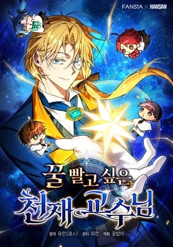 The Genius Professor Wants An Easy Life ศาสตราจารย์อัจฉริยะผู้อยากใช้ชีวิตสุดสบาย