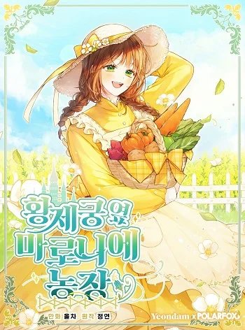 รูปเรื่อง My Farm by the Palace ฟาร์มมาโรเนียข้างพระราชวัง แปลไทย โดย KuroToon