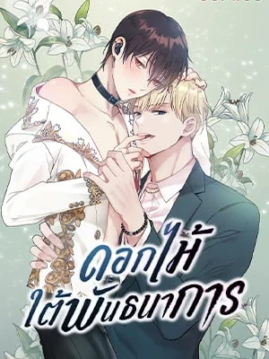 ดอกไม้ใต้พันธนาการ | The Flower Blooming In My Hand