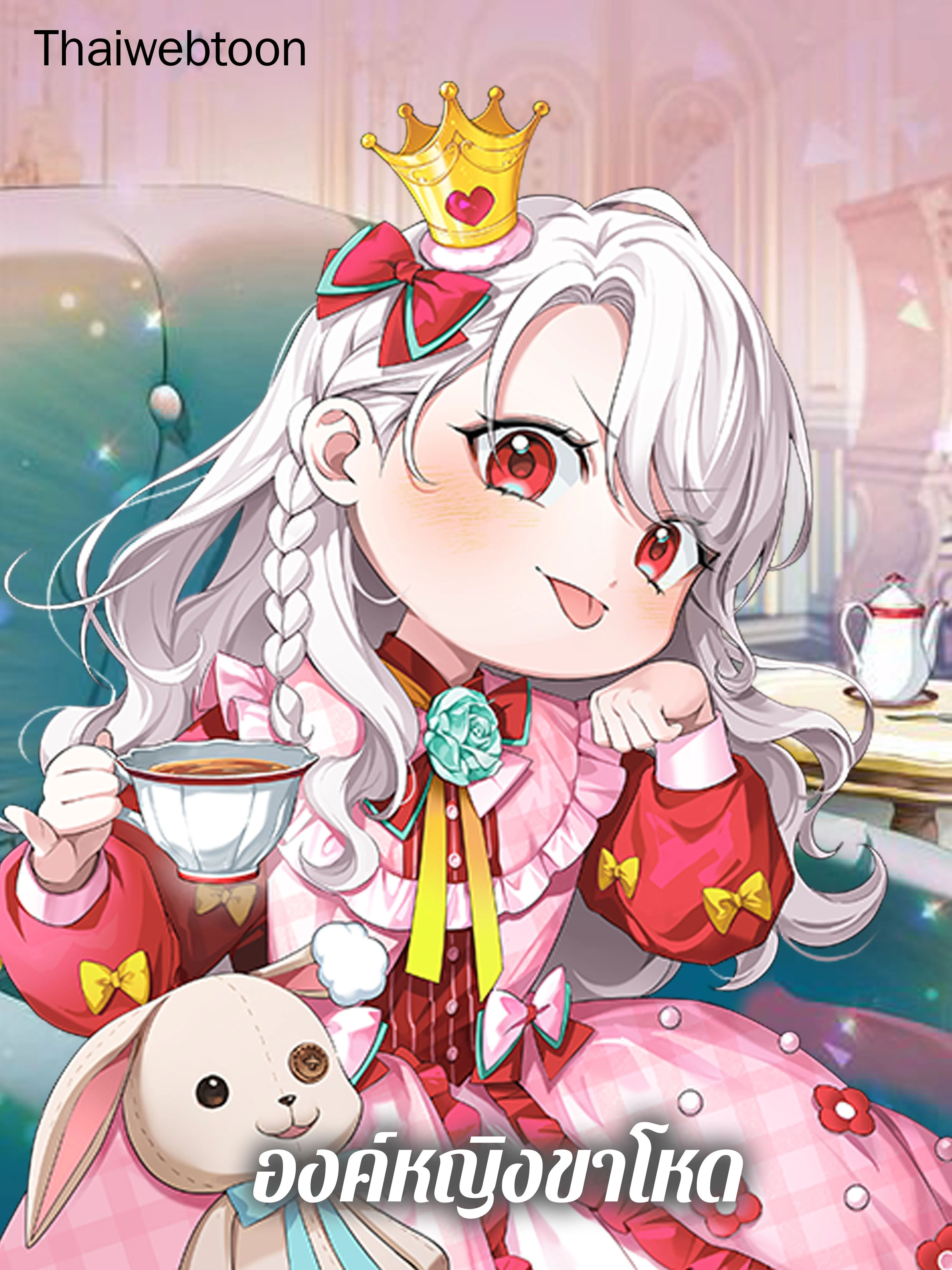 องค์หญิงขาโหด | The Princess is Evil