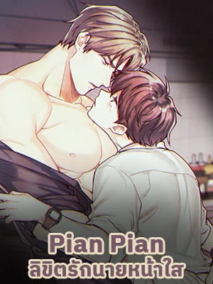 Pian Pian ลิขิตรักนายหน้าใส