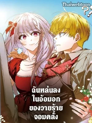 ฉันหล่นลงในอ้อมอกของวายร้ายจอมคลั่ง | Falling into the Arms of a Mad Villain