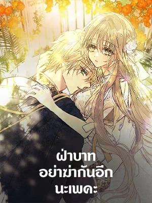 ฝ่าบาท อย่าฆ่ากันอีกนะเพคะ | Your Majesty,Please Don't Kill Me Again