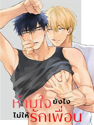 ห้ามใจยังไงไม่ให้รักเพื่อน | I Love My Best Friends