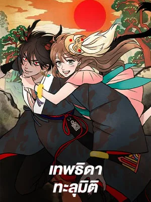 เทพธิดาทะลุมิติ | Shaman Girl