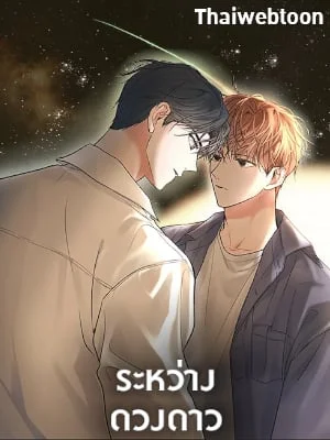 ระหว่างดวงดาว | Between the Stars