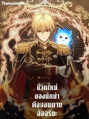 ชีวิตใหม่ของนักฆ่าคือจอมดาบอัจฉริยะ