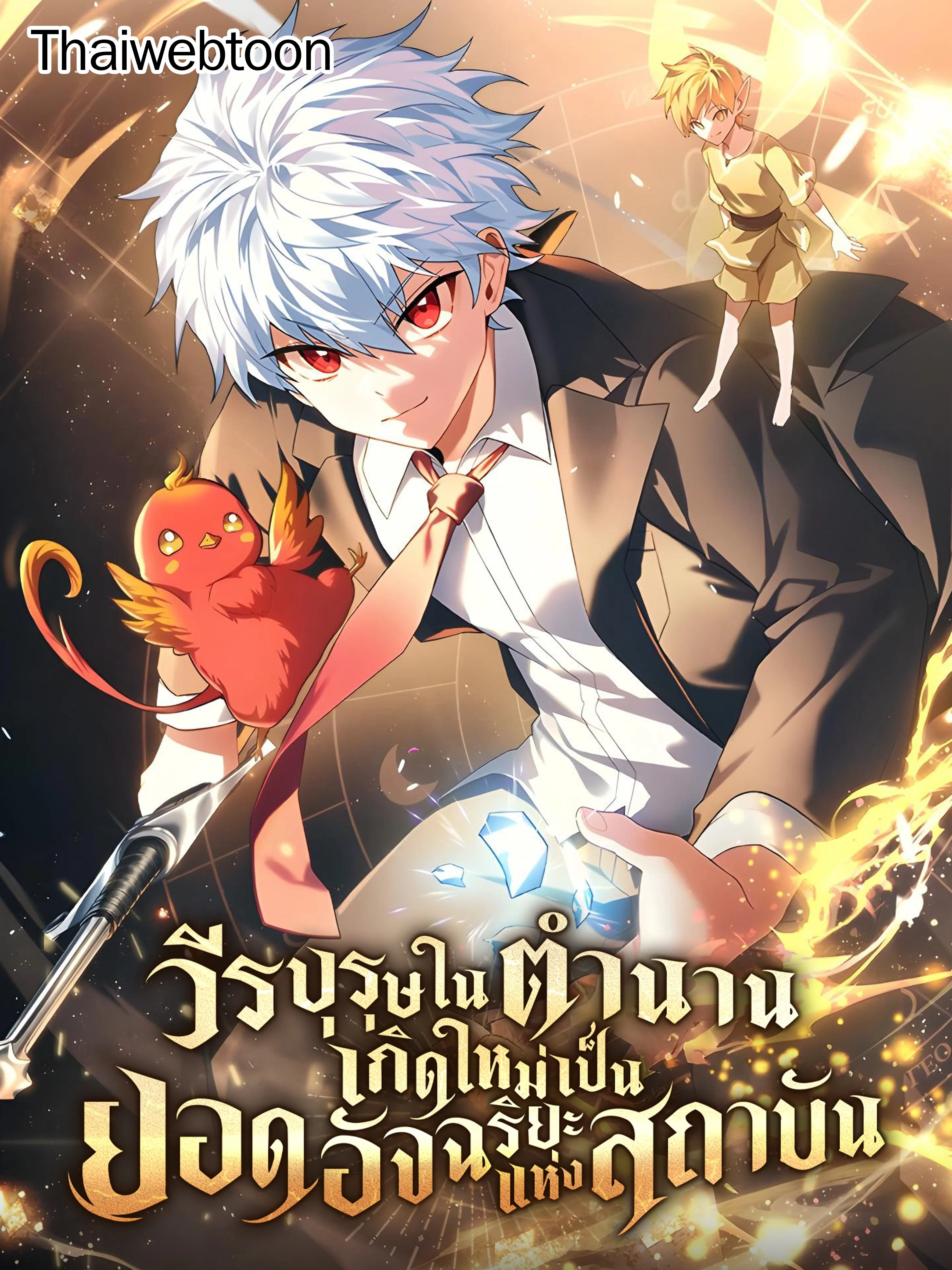 วีรบุรุษในตำนานเกิดใหม่เป็นยอดอัจฉริยะแห่งสถาบัน | The Legendary Hero is an Academy Honors Student