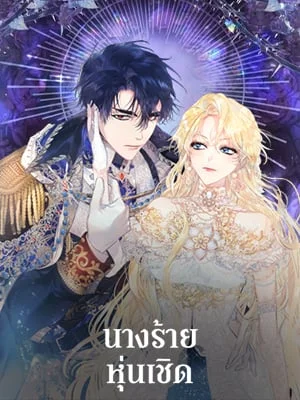 นางร้ายหุ่นเชิด | The Villainess is a Marionette