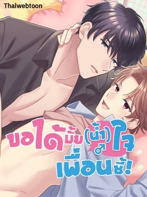 ขอได้มั้ย(น้ำ)ใจเพื่อนซี้! | I Suspect You Have a Crush on Me