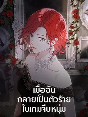 เมื่อฉันกลายเป็นตัวร้ายในเกมจีบหนุ่ม | It Looks like I've Fallen into the World of a Reverse Harem Game