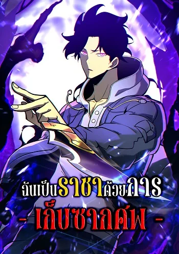 รูปเรื่อง I Became The King by Scavenging ฉันจะเป็นราชาด้วยการเก็บซากศพ แปลไทย โดย KuroToon