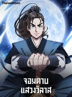 จอมดาบแสวงวิลาส | Shinsu Best Sword