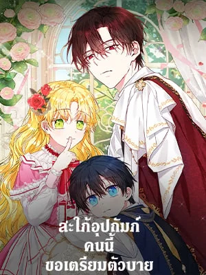 สะใภ้อุปถัมภ์คนนี้ขอเตรียมตัวบาย