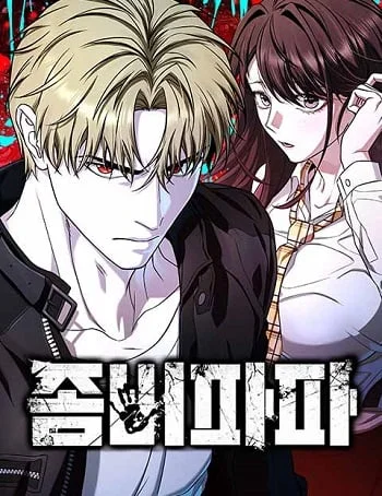 Zombie Papa คุณพ่อระห่ำพันธุ์ซอมบี้