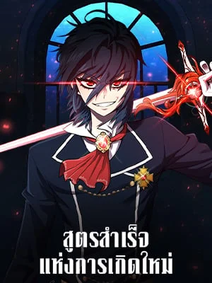 สูตรสำเร็จแห่งการเกิดใหม่ | Standard of Reincarnation Light