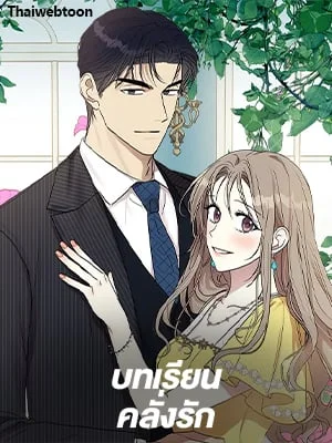 บทเรียนคลั่งรัก | Love Class