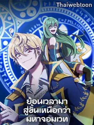 ย้อนเวลามาสู่ขั้นเหนือกว่ามหาจอมเวท | Archmage Transcending Through Regression