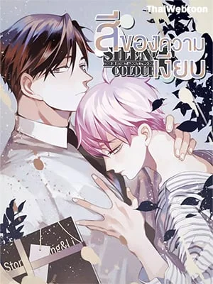 สีของความเงียบ | Run Away From My Ex-Boyfriend