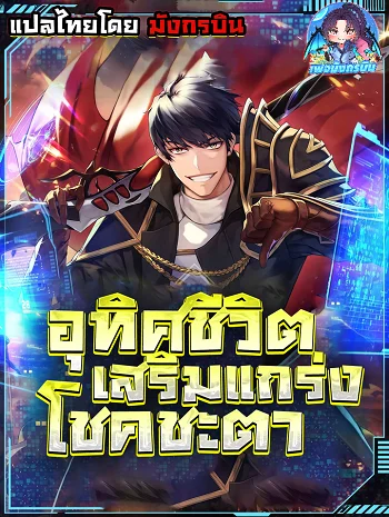รูปเรื่อง Putting My Life on the Line, I Go All-in on Luck Enhancement อุทิศชีวิตเสริมแกร่งโชคชะตา แปลไทย โดย KuroToon