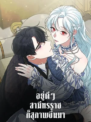 อยู่ดีๆ สามีทรราชก็สุภาพขึ้นมา | I Accidentally Tamed the Duke