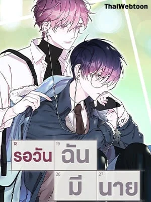 รอวันฉันมีนาย | Countdown to Graduation