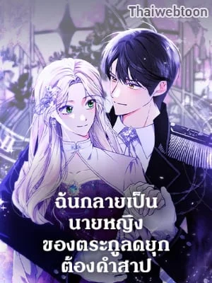 ฉันกลายเป็นนายหญิงของตระกูลดยุกต้องคำสาป | Becoming the Lady of the Cursed Ducal