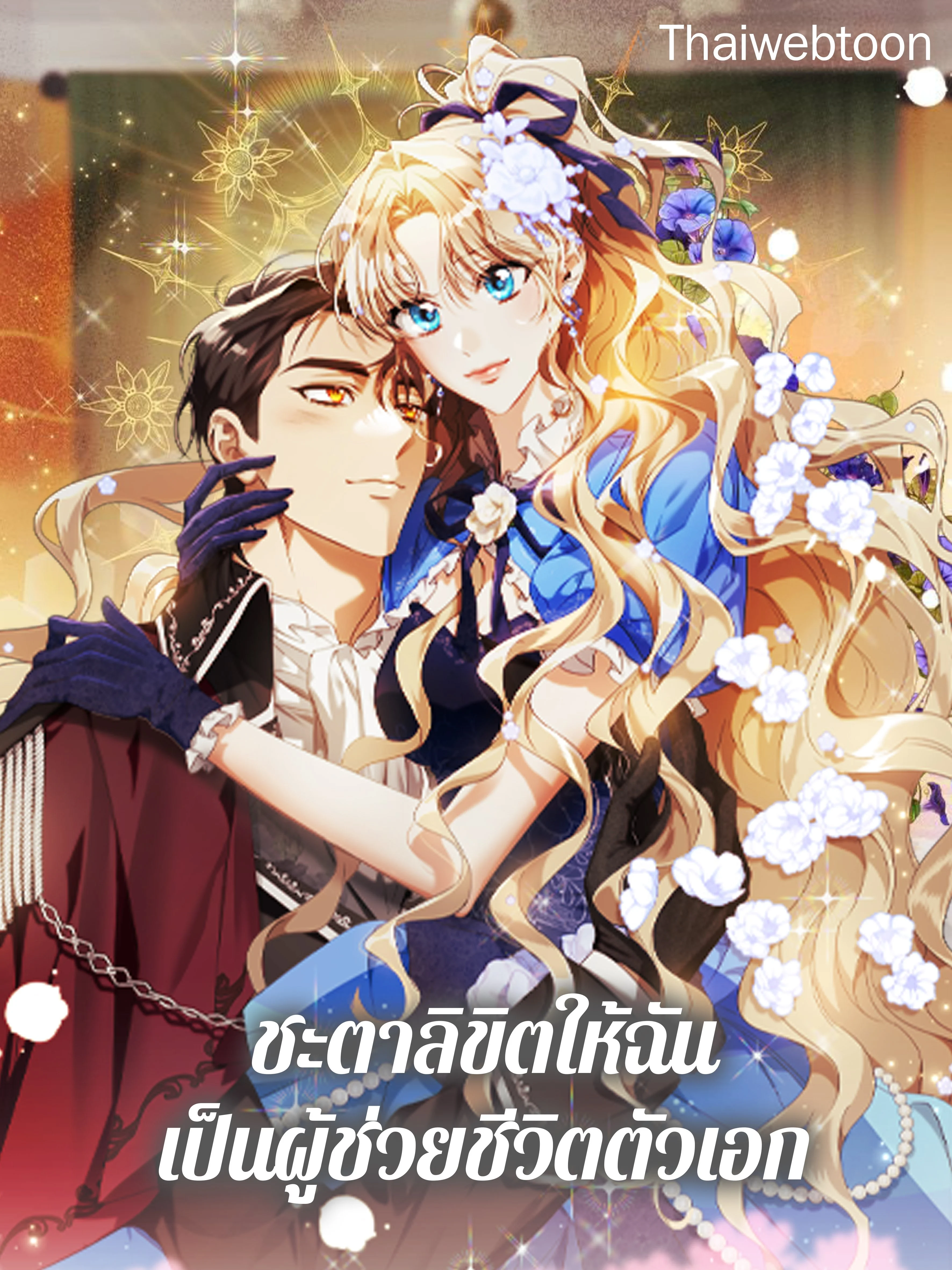 ชะตาลิขิตให้ฉันเป็นผู้ช่วยชีวิตตัวเอก | The Hero's Savior