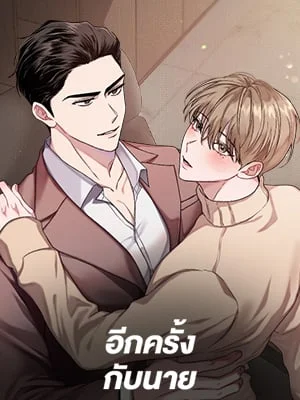 อีกครั้งกับนาย | Again