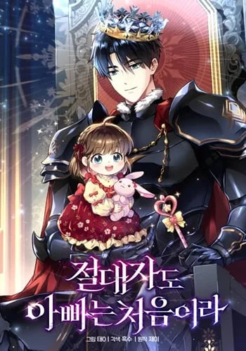 Even the Almighty Is a First-Time Dad แม้แต่จอมเทพก็เป็นพ่อครั้งแรกเหมือนกัน