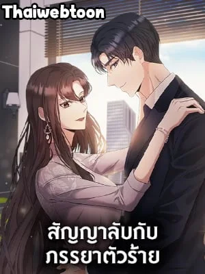 สัญญาลับกับภรรยาตัวร้าย|The Wicked Wife of a Scheming CEO