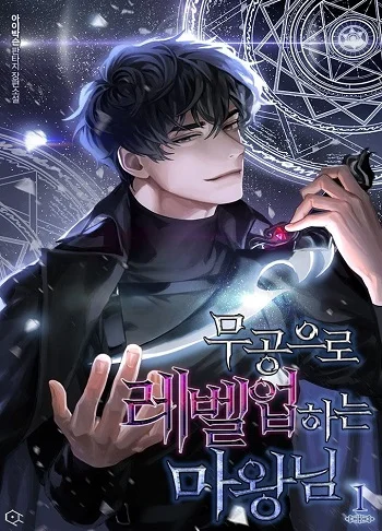 รูปเรื่อง Demon Lord’s Martial Arts Ascension ชีวิตที่แล้วฉันคือจอมมาร แปลไทย โดย KuroToon