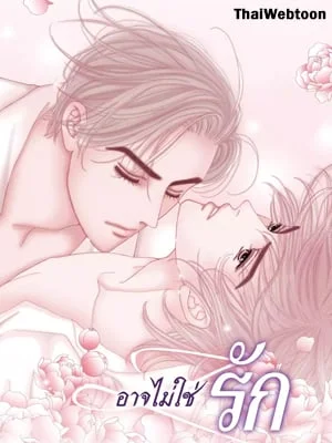 อาจไม่ใช่รัก | It's Not Love