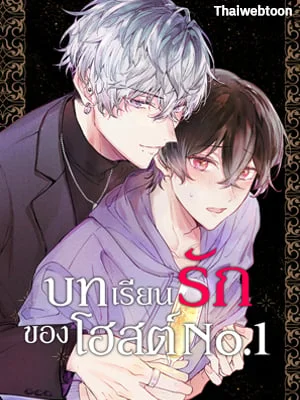 บทเรียนรักของโฮสต์ No.1