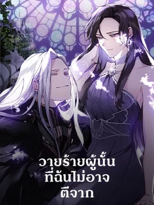 วายร้ายผู้นั้นที่ฉันไม่อาจตีจาก