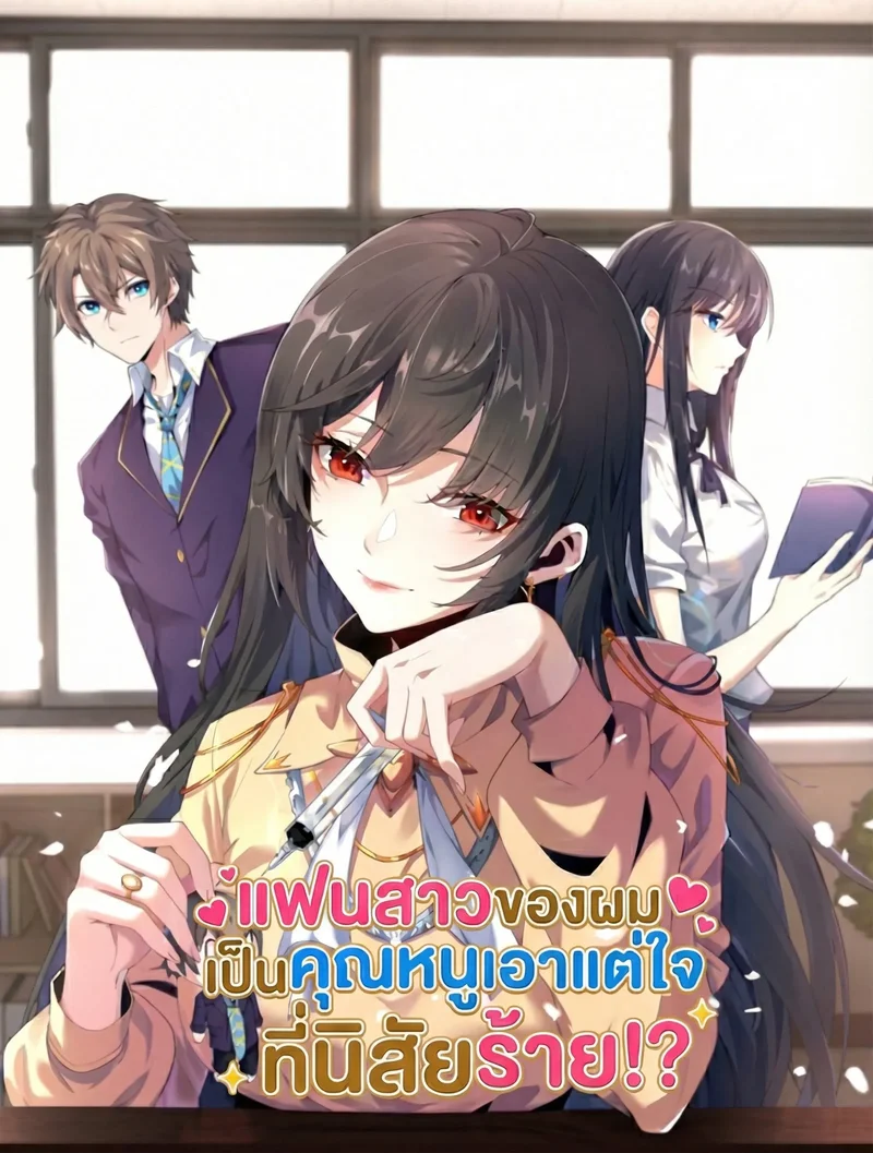 แฟนสาวของผมเป็นคุณหนูเอาแต่ใจที่นิสัยร้าย!?