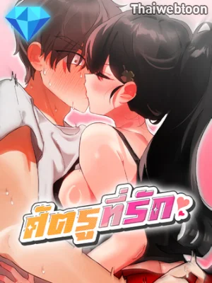 ศัตรูที่รัก | You Watch Stuff Like That? (R+)