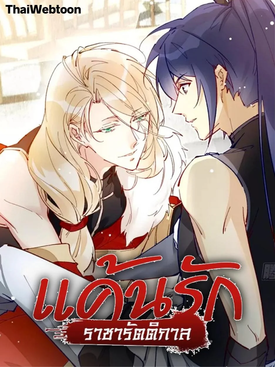 แค้นรักราชารัตติกาล | Hold My Master