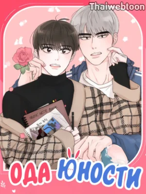 วัยรุ่น ว้าวุ่นรัก | Plot Bagus, Art Bagus