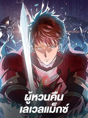 ผู้หวนคืนเลเวลแม็กซ์ | Max Level Returner